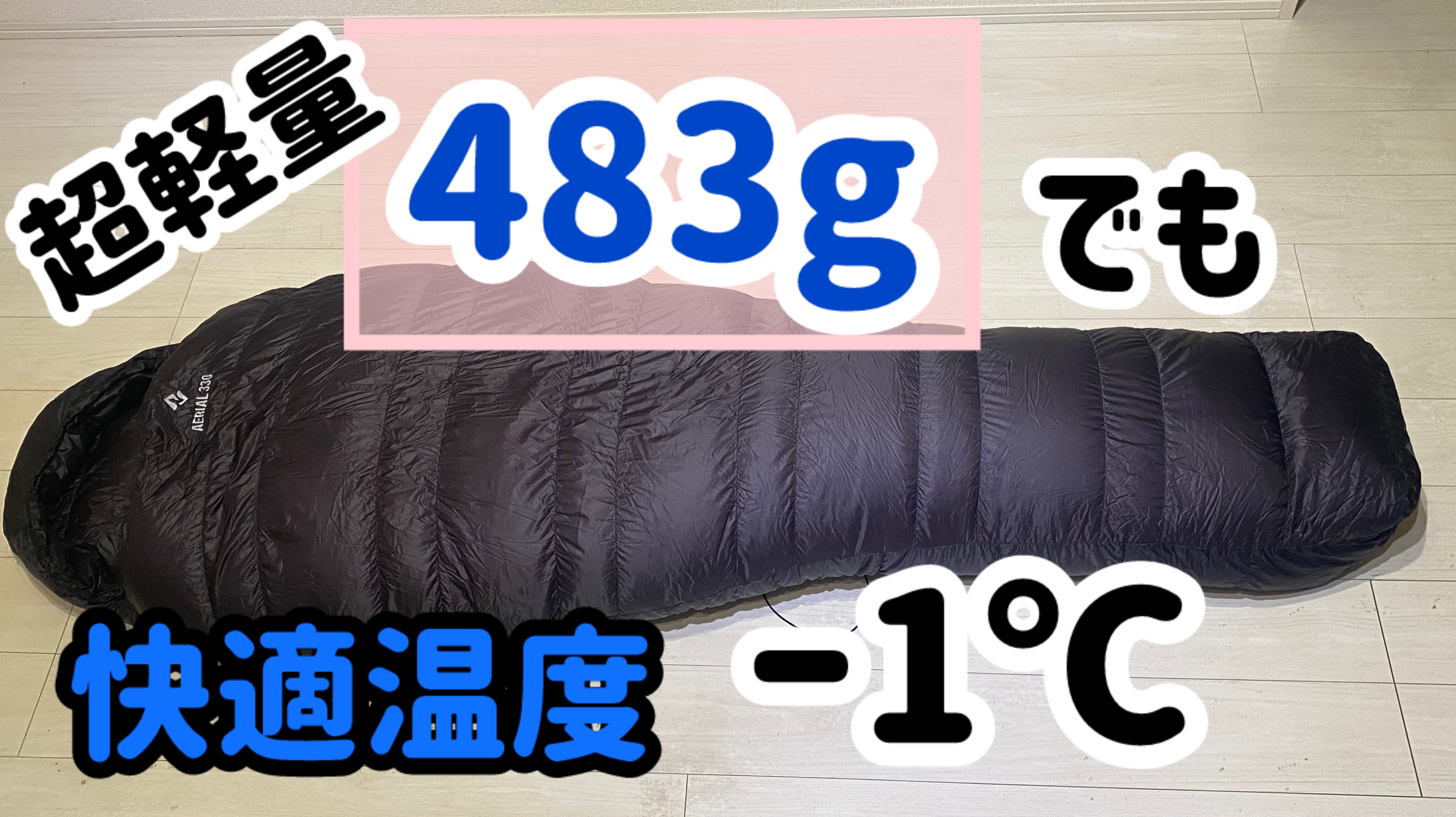 【冬のULキャンプに！】Cumulus Aerial 330 キュムラス エアリアル330を徹底レビュー！！